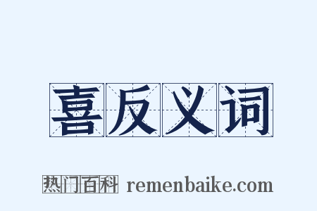 喜反义词是什么意思的图片